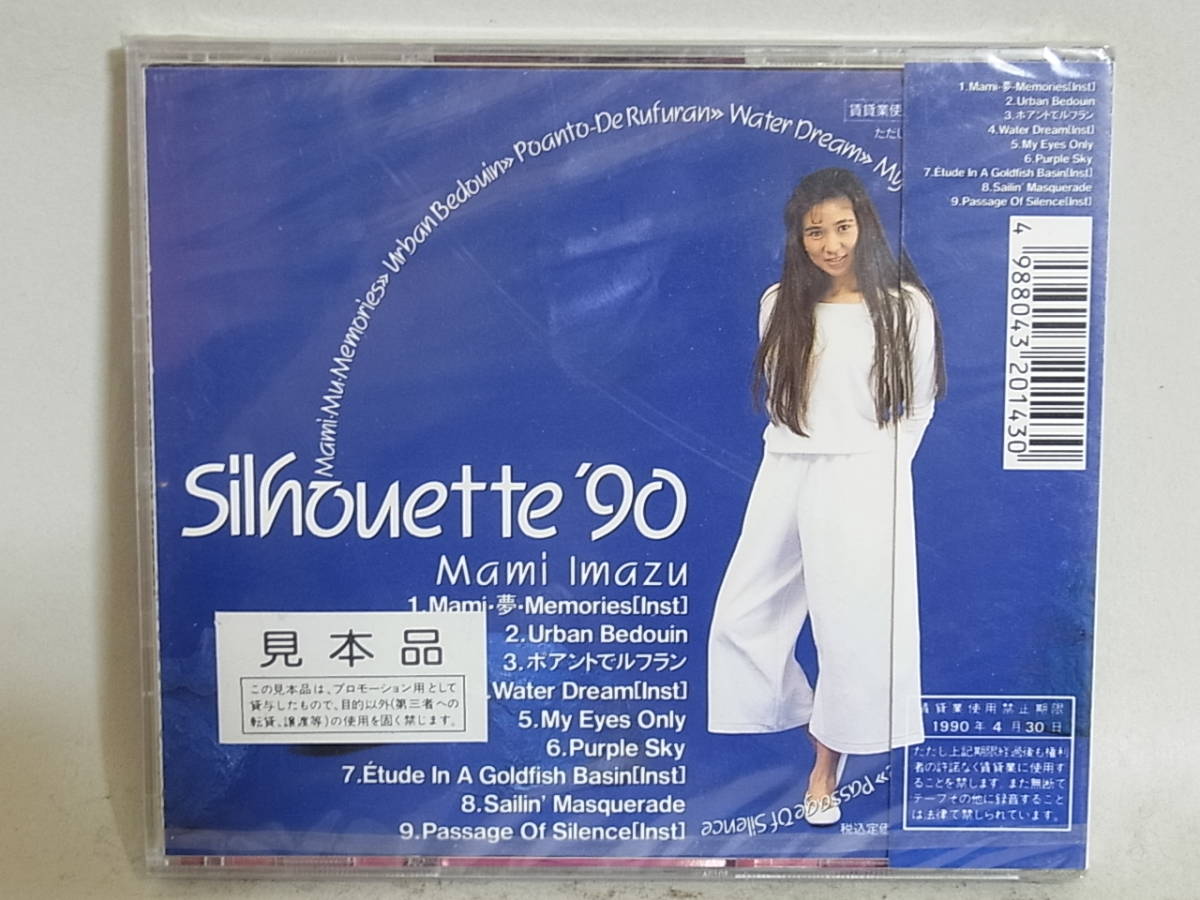 未開封 見本品 今津真美 Silhouette’90 シルエッティ シティポップ 今津真美 Mami Imazu : '90 稀少CD Sihouette 公式通販 -今津真美の