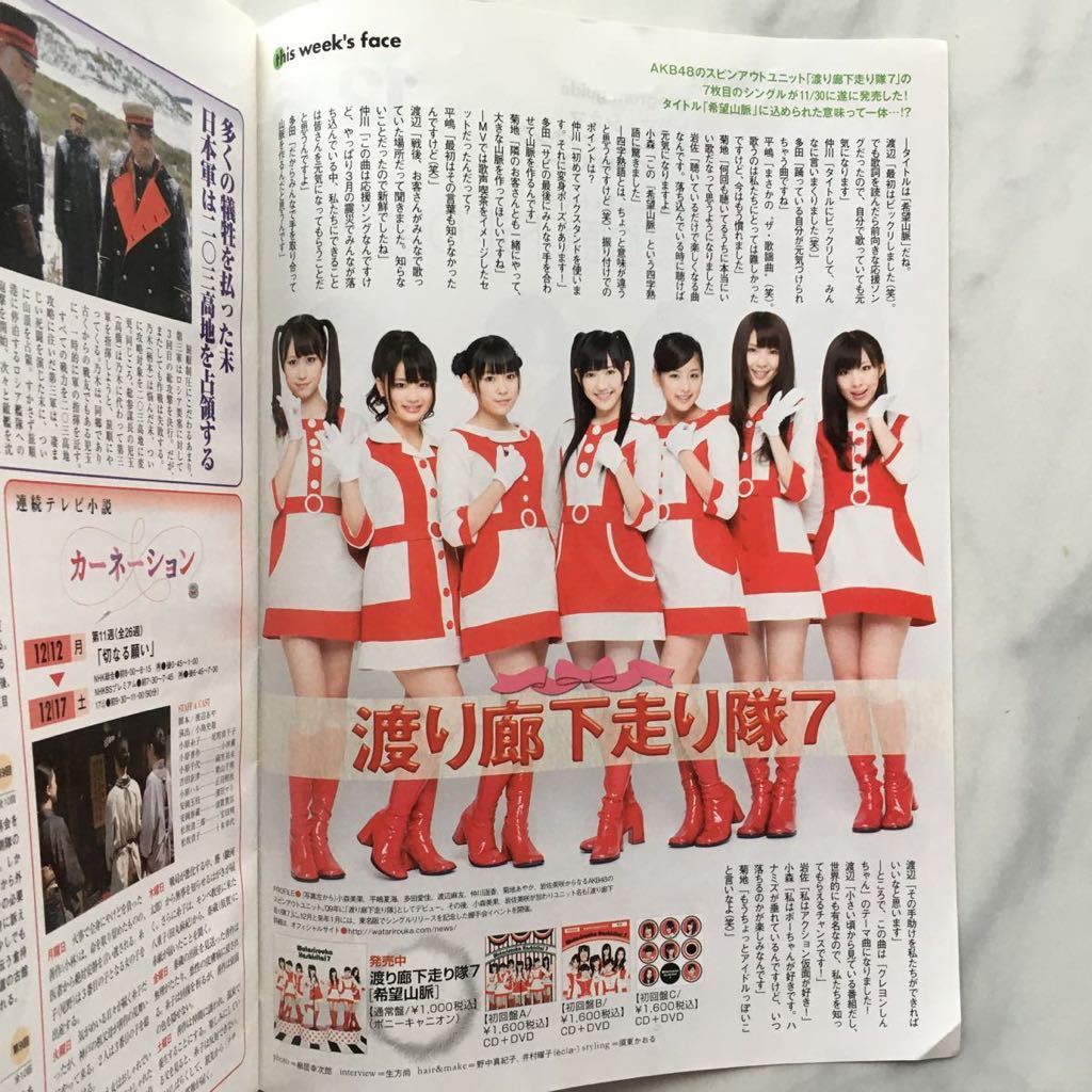 Tvガイド 明治安田生命版 11 12 10 12 16 渡り廊下走り隊7 渡辺麻友 Akb48 の落札情報詳細 ヤフオク落札価格情報 オークフリー スマートフォン版