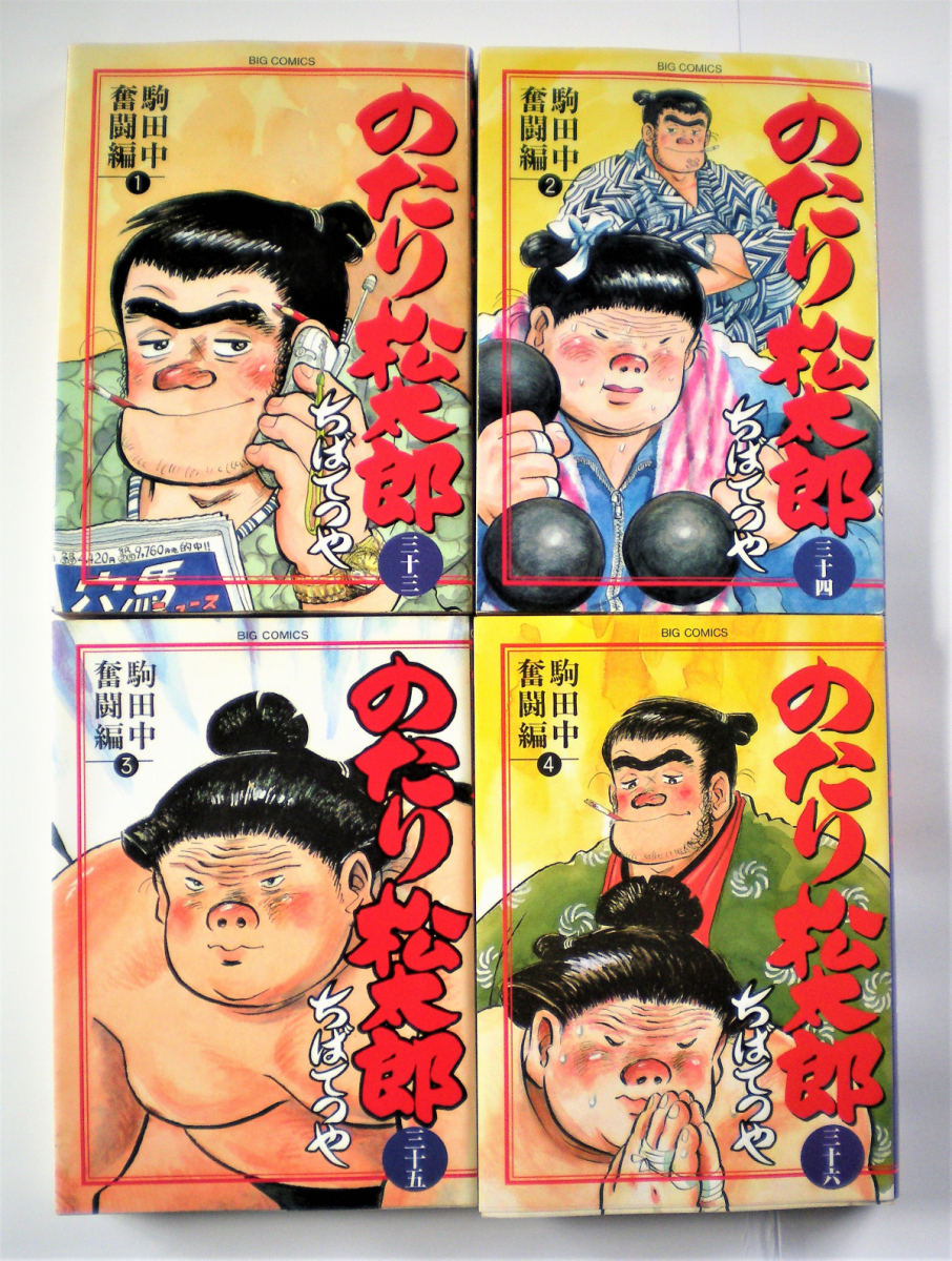 のたり松太郎」 節約 33巻から36巻の「駒田中奮闘編」全4冊をセットで
