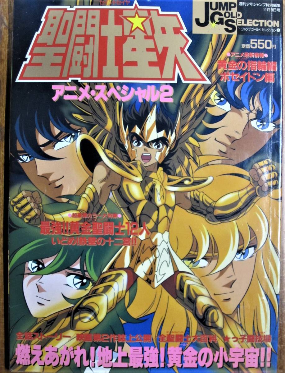 聖闘士星矢 アニメ スペシャル２ ジャンプゴールドセレクション 週刊少年ジャンプ特別編集 集英社 19年 初版 の落札情報詳細 ヤフオク落札価格情報 オークフリー スマートフォン版