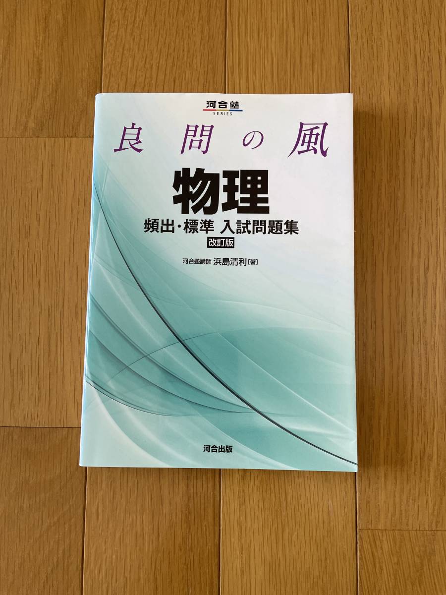 多様な 良問の風物理頻出 標準入試問題集 その他 Hechoenespaa Khb Com
