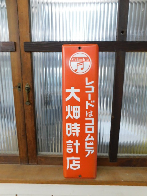 ☆内802 昭和レトロ 琺瑯 看板 ホーロー ほうろう コロムビア レコード