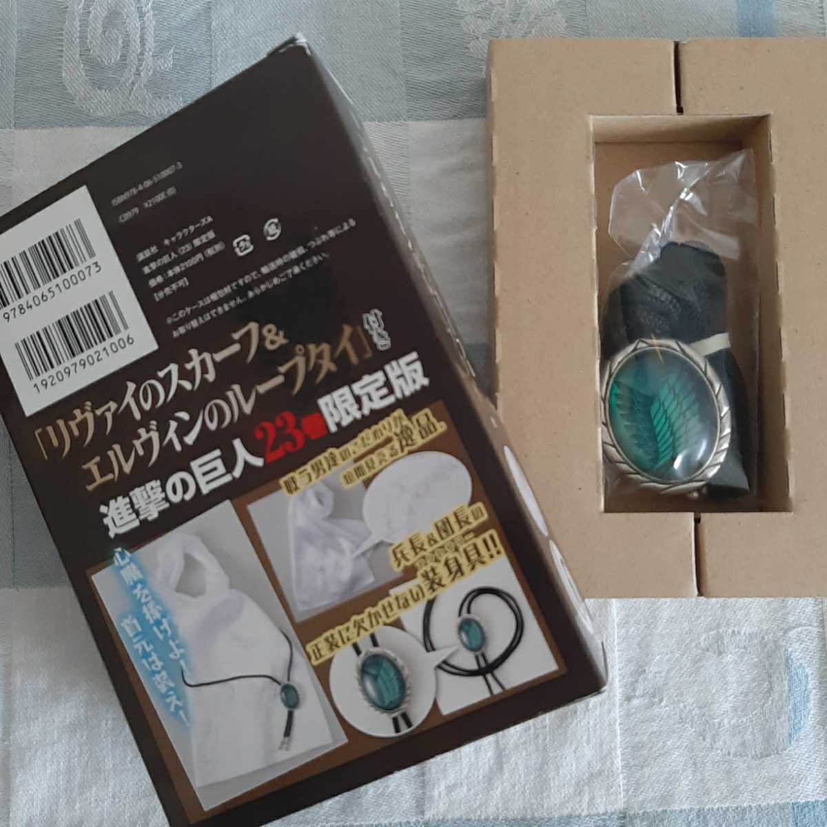 進撃の巨人23巻特装版特典 リヴァイのスカーフ&エルヴィンの