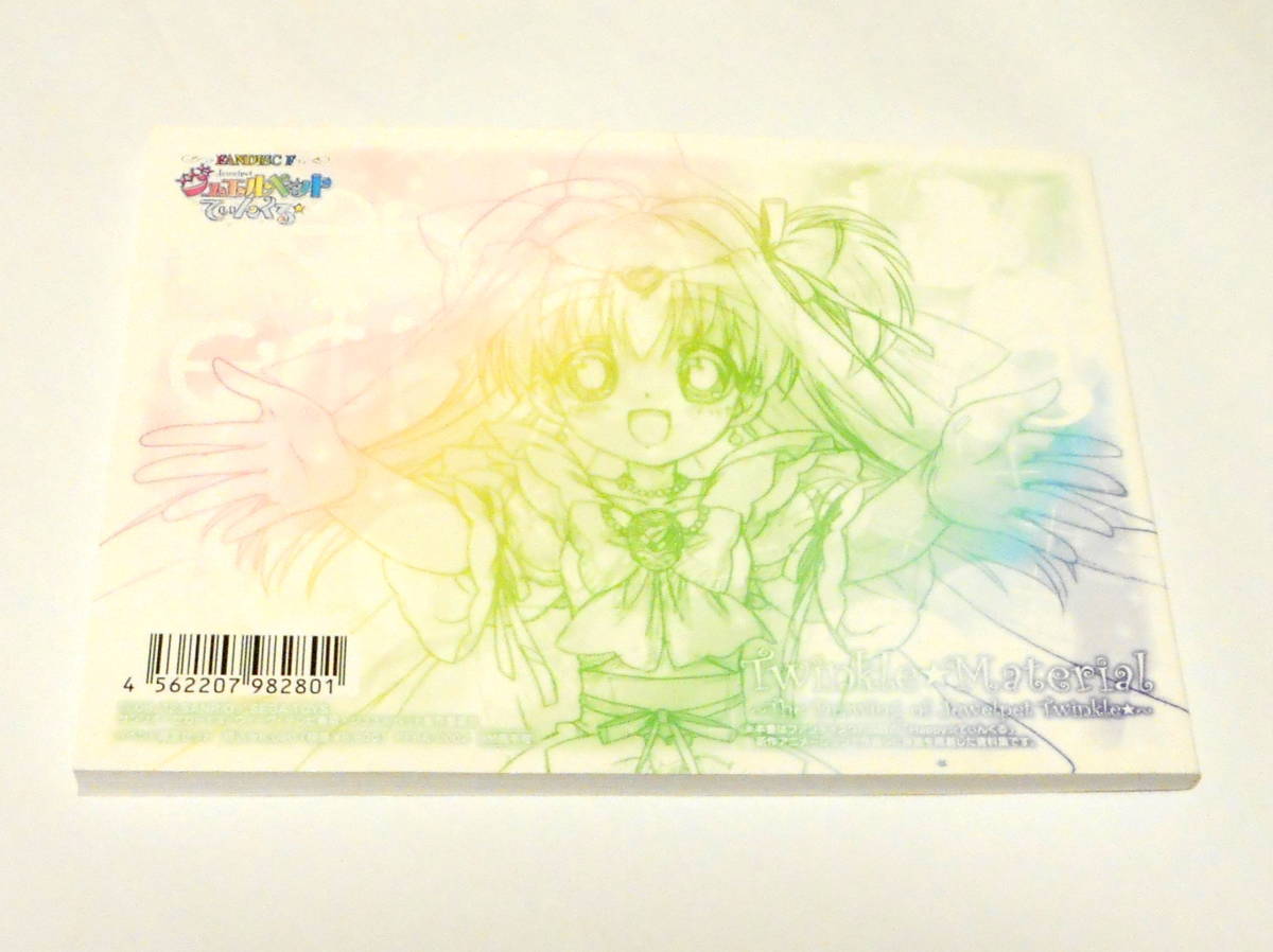 ジュエルペット てぃんくる☆まてりある 特製資料集 イベント限定