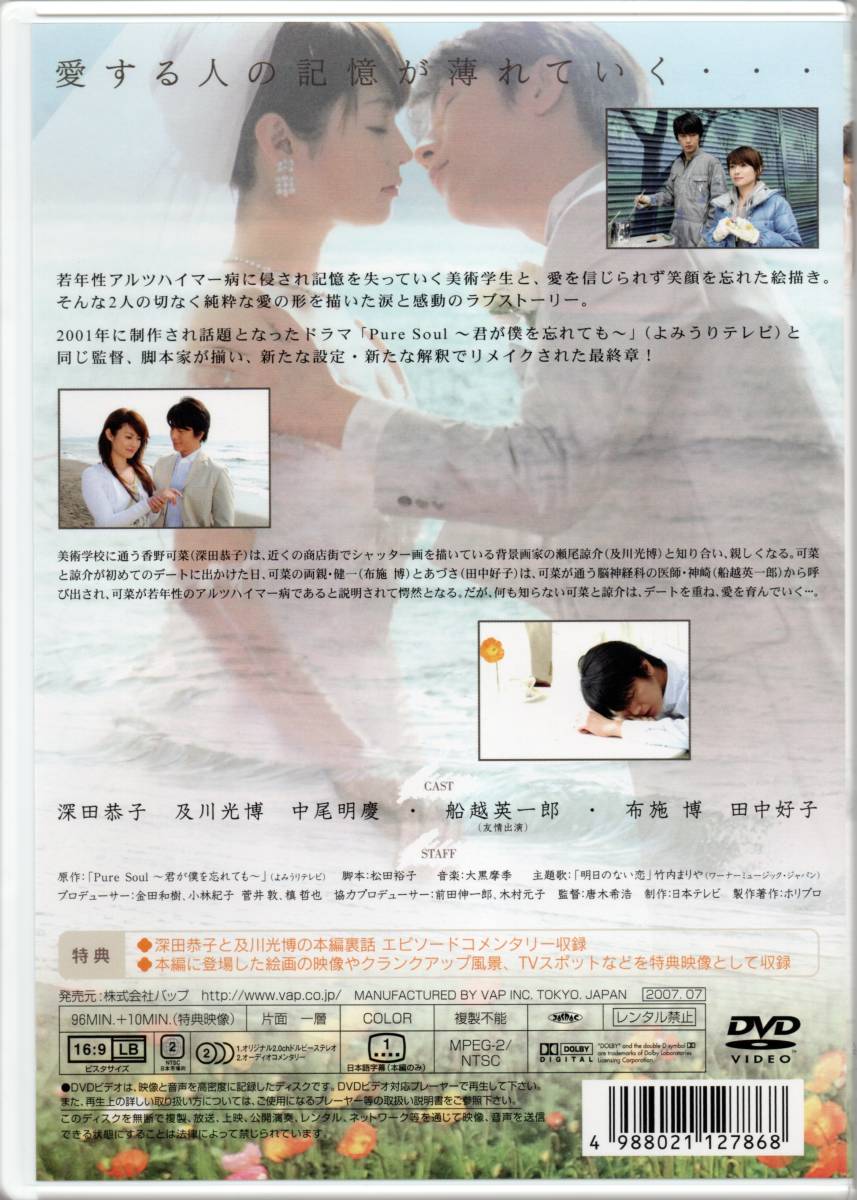 私の頭の中の消しゴム 日本テレビ 07作品 深田恭子 及川光博 中尾明慶 船越英一郎 布施 博 田中好子 の落札情報詳細 ヤフオク落札価格情報 オークフリー スマートフォン版