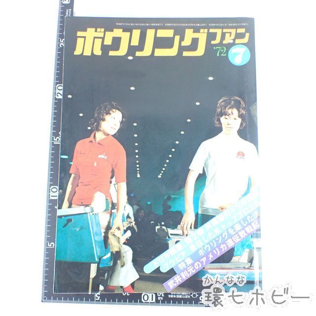 WK94◇昭和47年 ボウリングファン 1972年7月号 雑誌/鈴木るみ子 高島