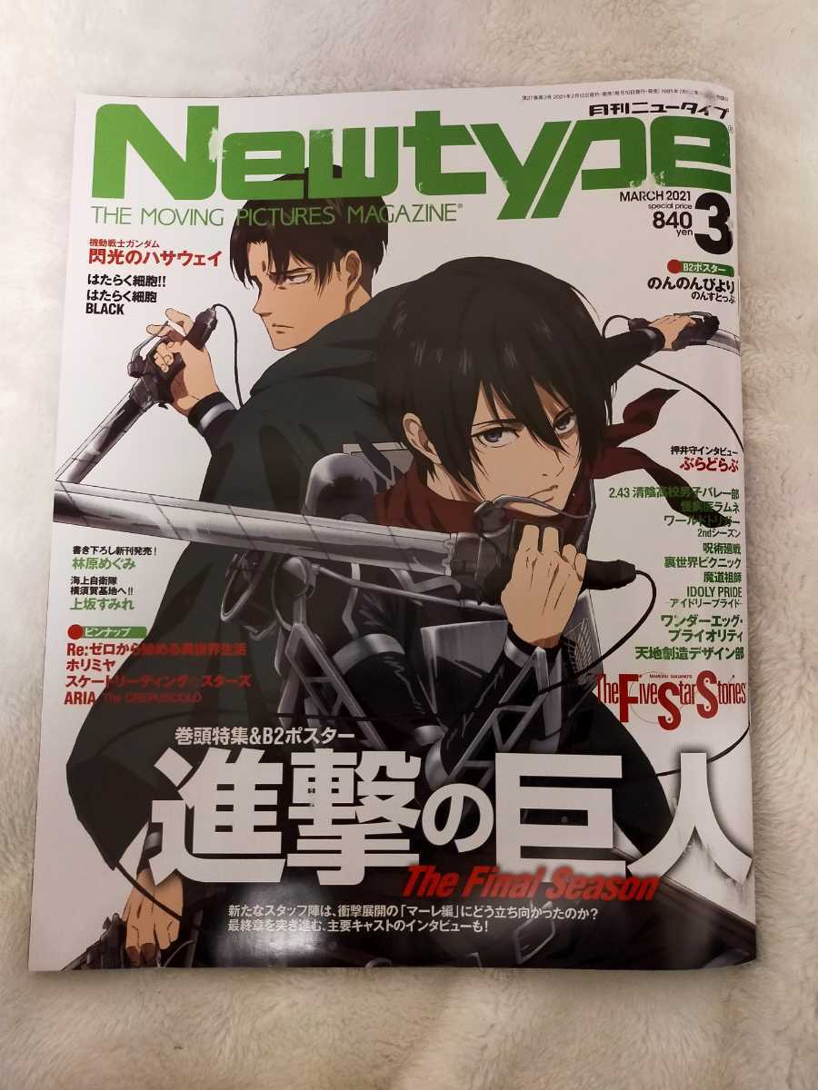 新品 月刊ニュータイプ Newtype 21年3月号 進撃の巨人 ミカサアッカーマン リヴァイ のんのんびよりのんすとっぷ 特典ポスター付 の落札情報詳細 ヤフオク落札価格情報 オークフリー スマートフォン版 新品 月刊ニュータイプ Newtype 21年3月号 進撃の巨人 ミカサアッカーマン リヴァイ のんのんびよりのんすとっぷ 特典ポスター付 の落札情報詳細 ヤフオク落札価格情報 オークフリー スマートフォン版
