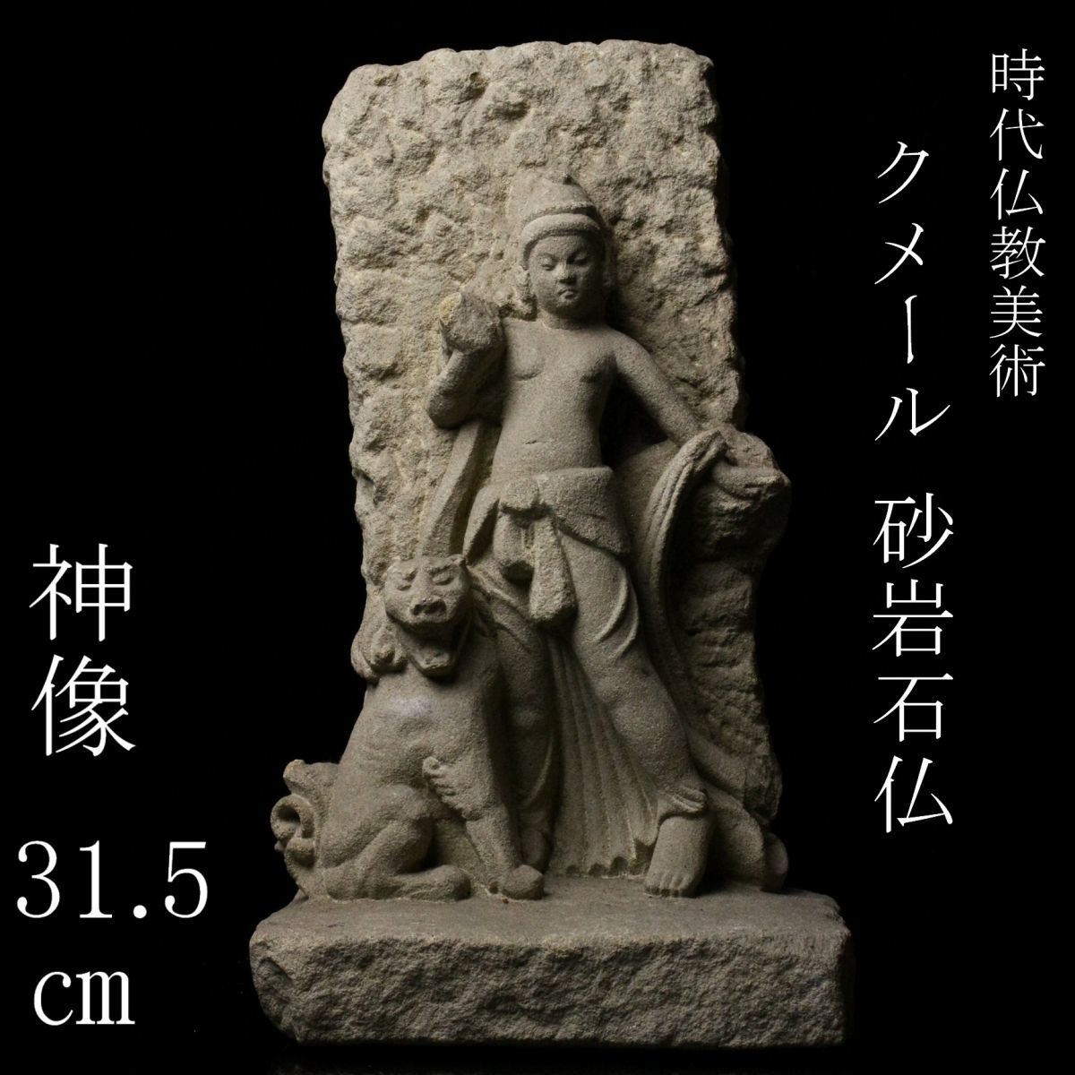 凄い！！ 世界遺産クメール遺跡（カンボジア）石仏 10世紀 仏教
