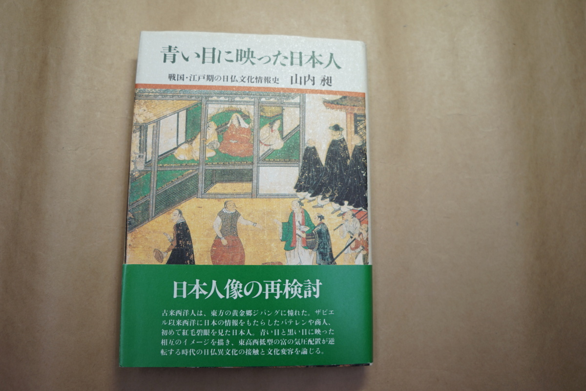 ◎青い目に映った日本人 戦国・江戸期の日仏文化情報史 山内昶 初版 