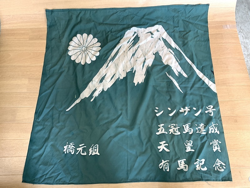 【記念】シンザン号　記念風呂敷 非売品】 シンザン 風呂敷 競馬 グッズ レア 年代 コレクション 橋元組