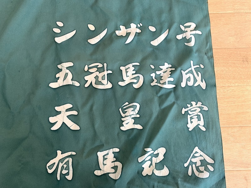【記念】シンザン号　記念風呂敷 非売品】 シンザン 風呂敷 競馬 グッズ レア 年代 コレクション 橋元組