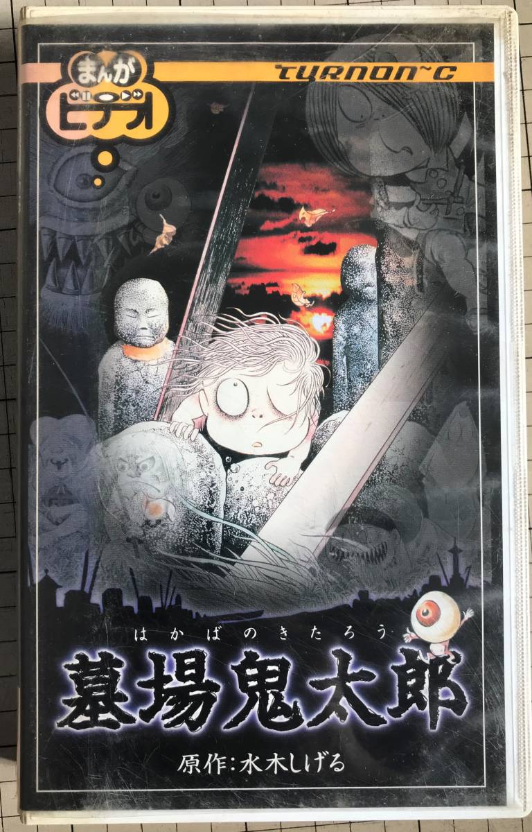 VHS ビデオテープ 墓場鬼太郎 誕生秘話 水木しげるの落札情報詳細