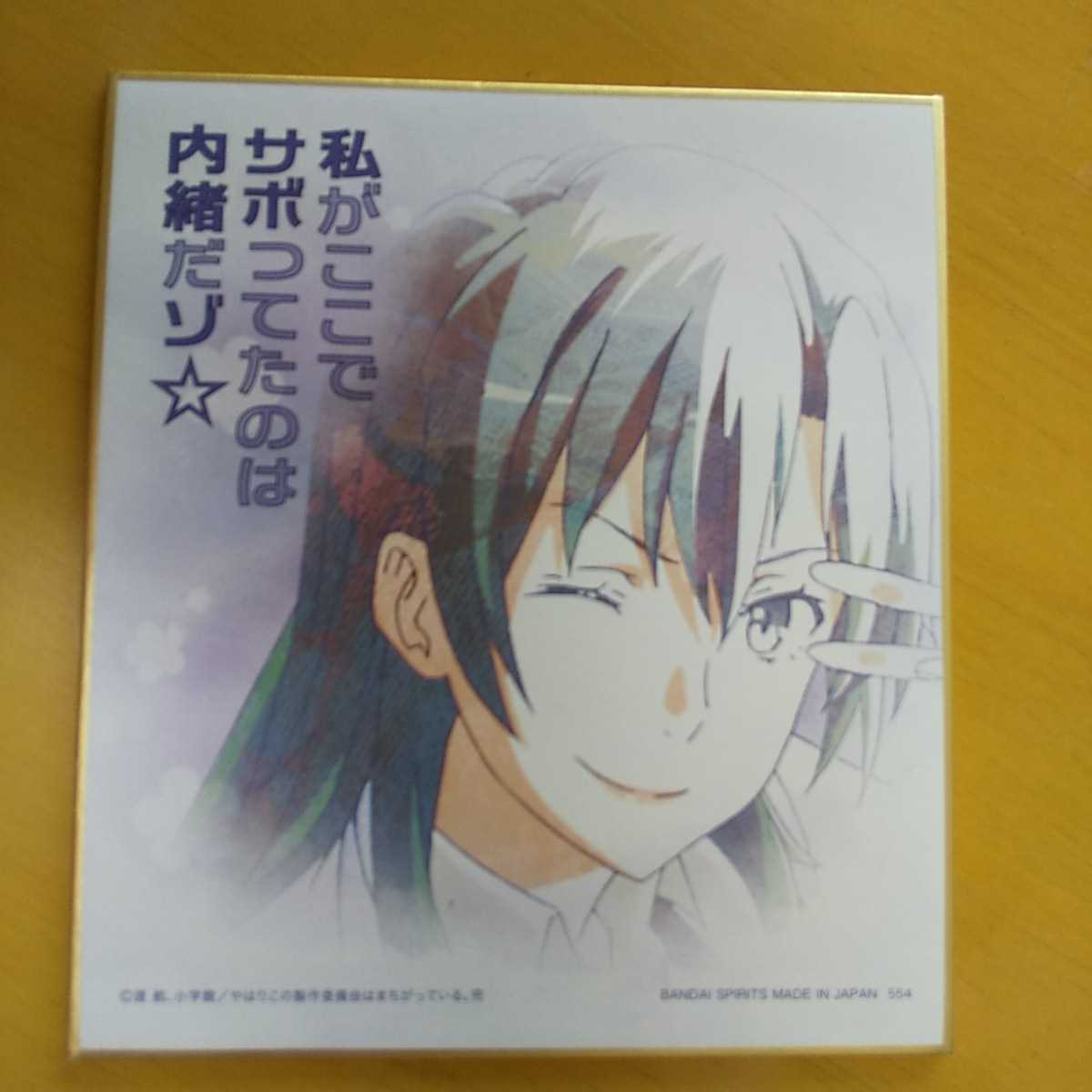 新品 やはり俺の青春ラブコメはまちがっている 完 一番くじ 青春summer Memories H賞名言ミニ色紙 平塚静 5種同時落札で切手410円分を贈呈 の落札情報詳細 ヤフオク落札価格情報 オークフリー スマートフォン版