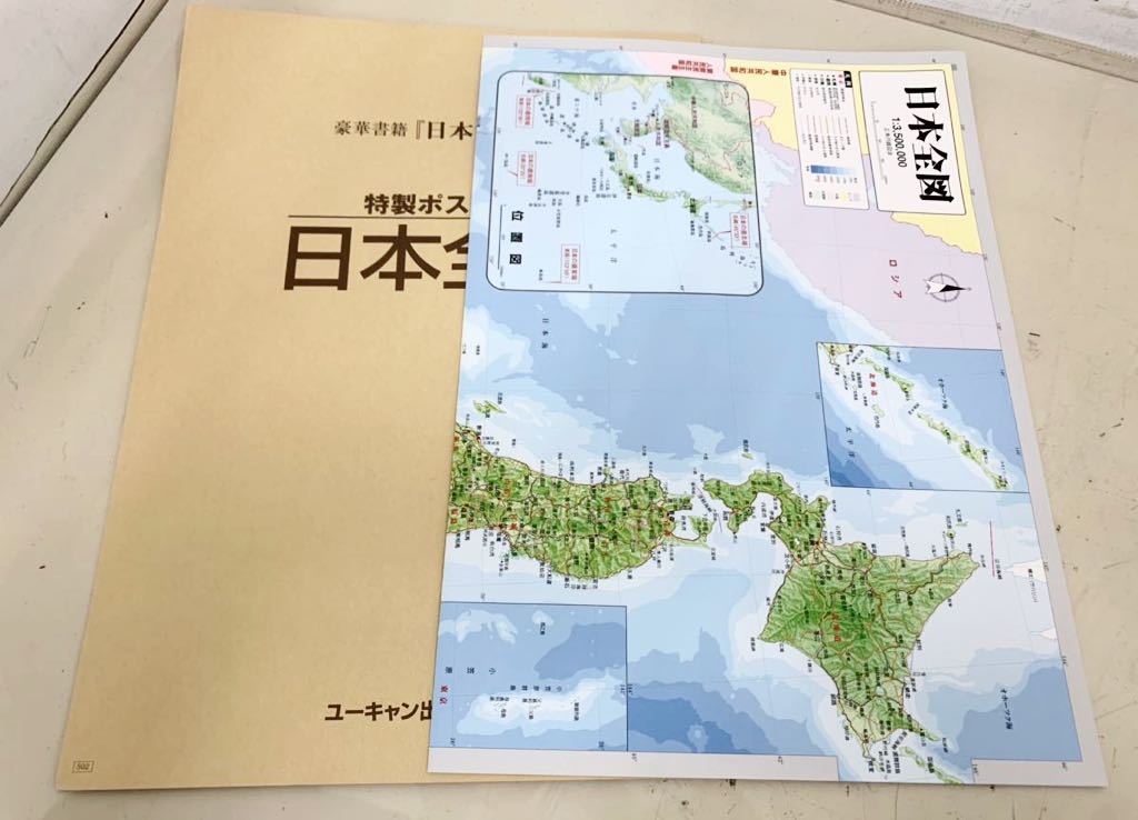 ユーキャン日本大地図/特製懐中時計&拡大ルーペ付き 日本大地図