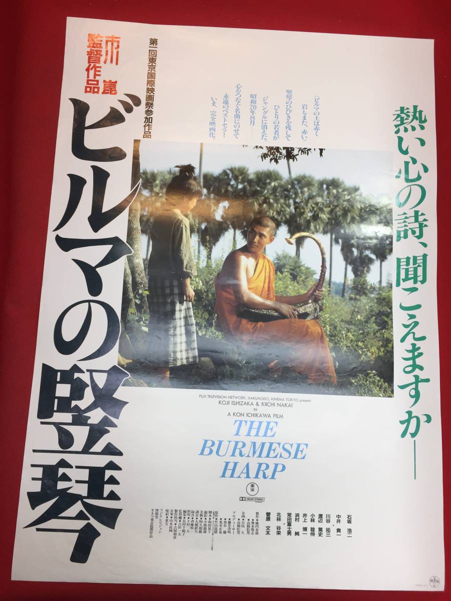 中古 Ub ビルマの竪琴 B2判ポスター 市川崑 石坂浩二 中井貴一 川谷拓三 渡辺篤史 菅原文太 佐藤正文 の落札情報詳細 ヤフオク落札価格情報 オークフリー スマートフォン版