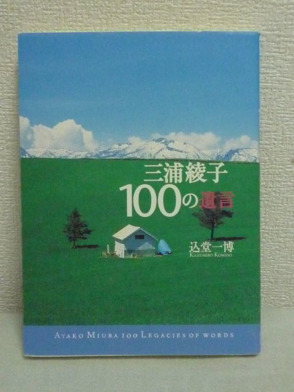 三浦綾子100の遺言 込堂一博 生きる指針 いのちのことば社 平和を求める心 名言 人を生かし励ます言葉 戦争体験 病気のプラス面 の落札情報詳細 ヤフオク落札価格情報 オークフリー スマートフォン版