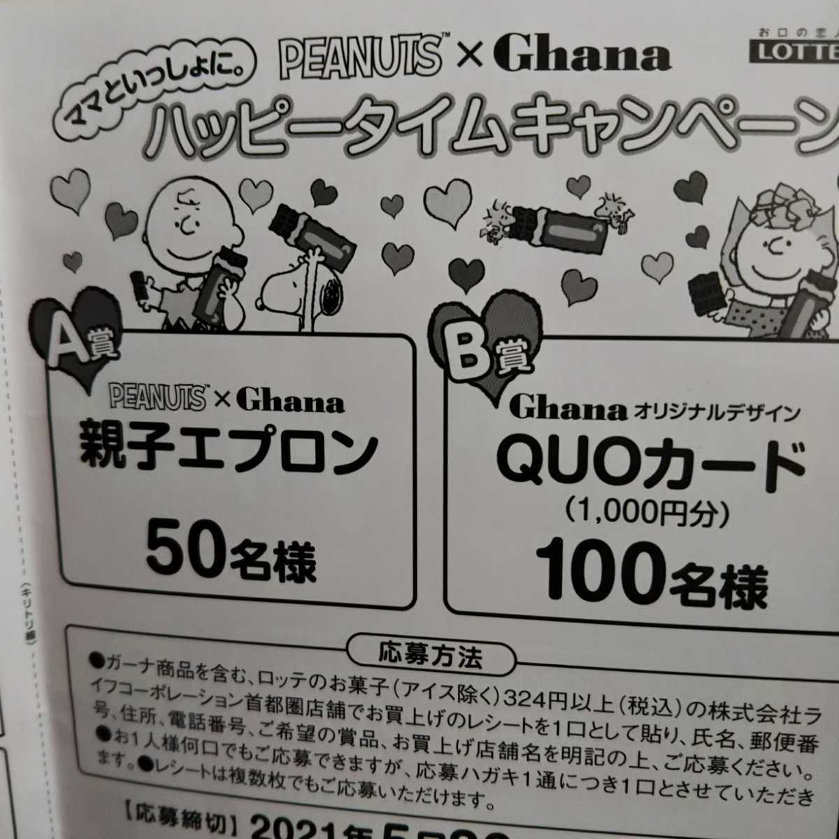 懸賞応募 ロッテ ママといっしょにハッピータイムキャンペーン 親子エプロン オリジナルクオカードquoカードが当たる Peanuts ガーナ の落札情報詳細 ヤフオク落札価格情報 オークフリー スマートフォン版