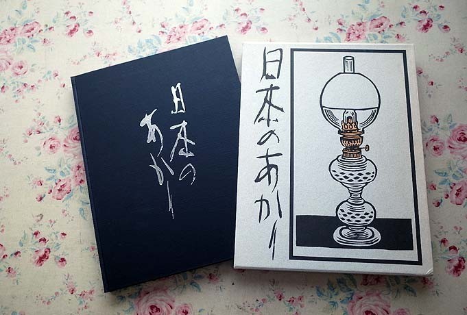 日本のあかり財団法人山際照明造形美術振興会(非売品、貴重本、美品