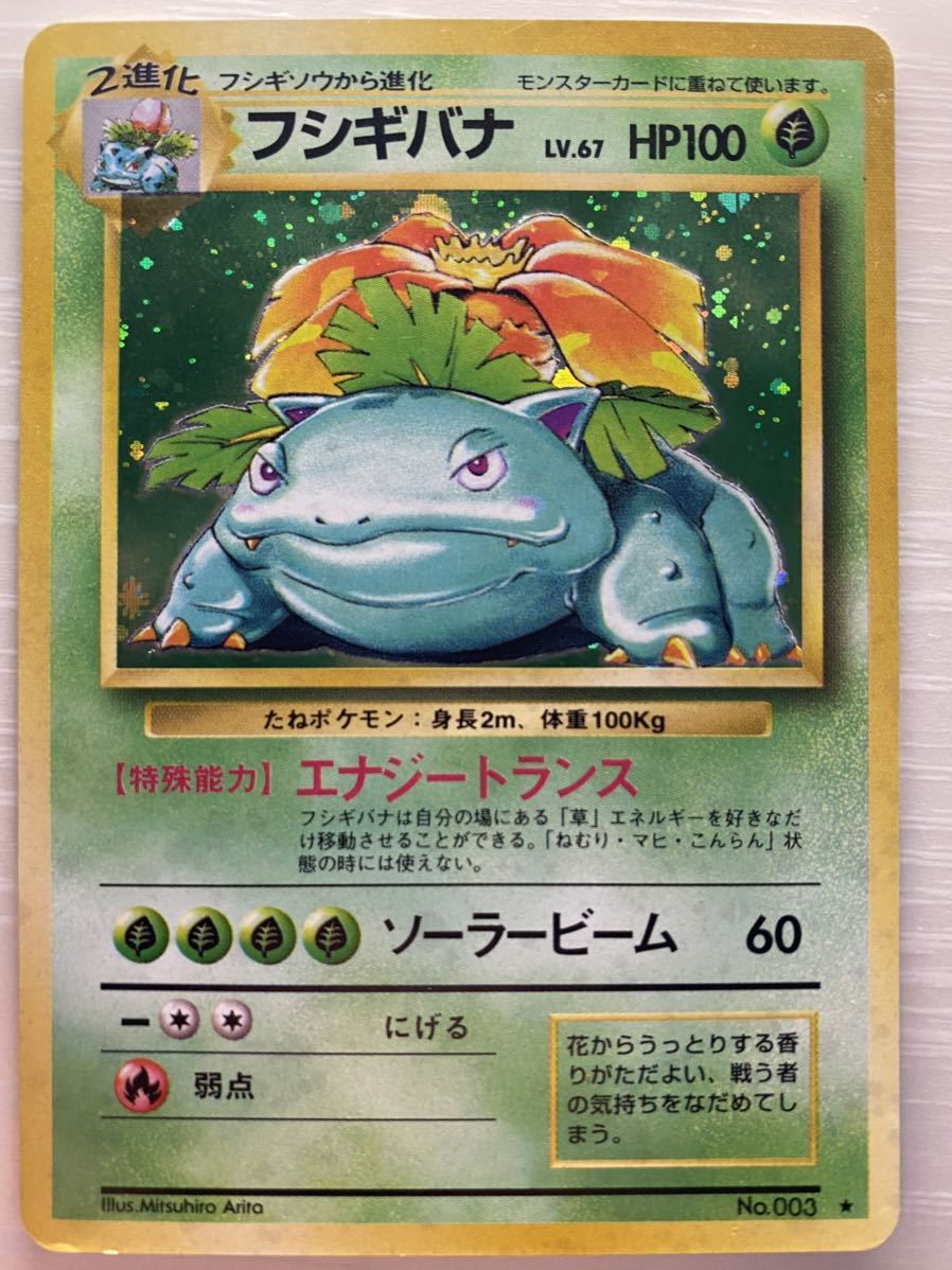 フシギバナ 旧裏面 初代 とりかえっこプリーズ ポケモンカード やや傷