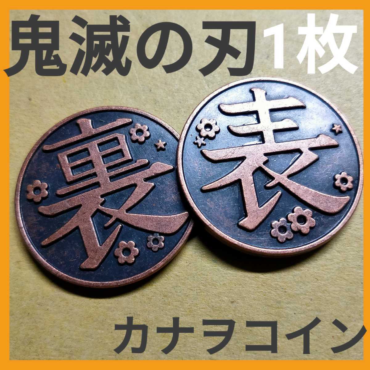 新品】鬼滅の刃 【カナヲコイン】 新品 送料無料 1枚の落札情報詳細 - Yahoo!オークション落札価格検索 オークフリー