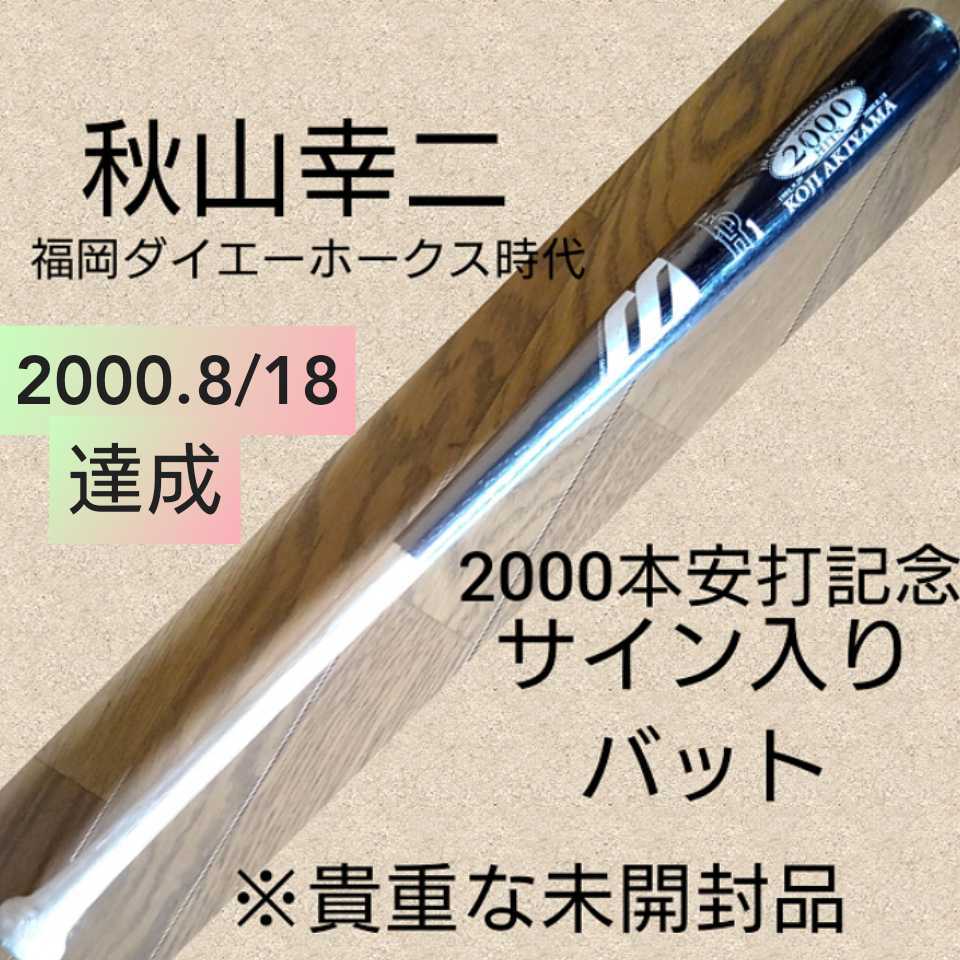 秋山幸二 2000本安打記念バット 福岡ダイエーホークス 福岡ダイエーホークス 秋山幸二 2000本安打記念ミニバット