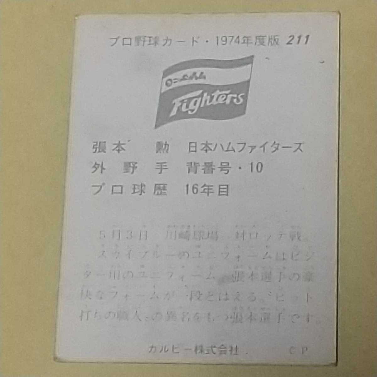 カルビープロ野球カード 1974 No.211 張本勲 日本ハムファイターズの