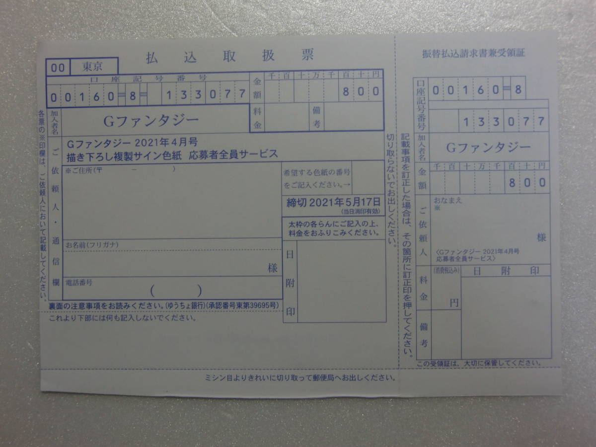 新品】払込取扱票.月刊Gファンタジー.2021年.4月号.描き下ろし複製