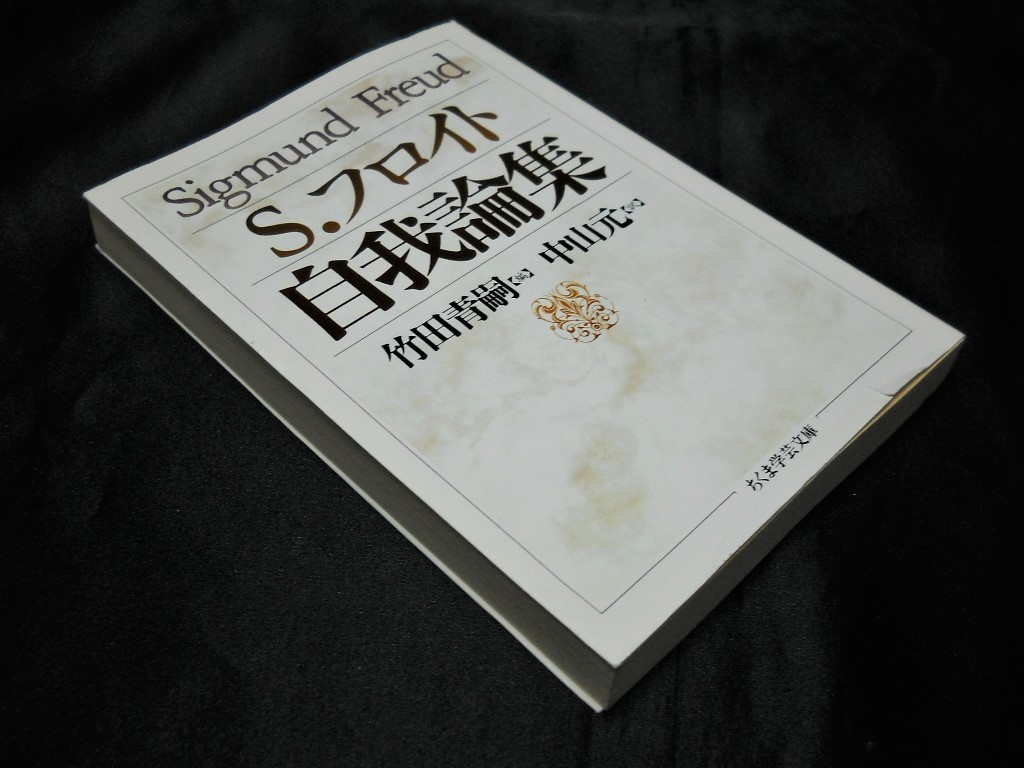 自我論集 ジークムント フロイト Sigmund Freud 著 武田青嗣 中山元 訳 ちくま学芸文庫 中古本 の落札情報詳細 ヤフオク落札価格情報 オークフリー スマートフォン版