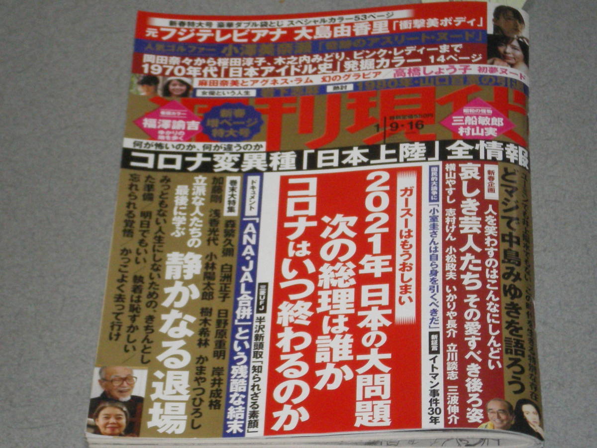 週刊現代21 1 16大島由香里小澤美奈瀬岩下志麻高橋しょう子三船敏郎村山実山口百恵中島みゆき下重暁子今野敏榊原郁恵立川談慶 の落札情報詳細 ヤフオク落札価格情報 オークフリー スマートフォン版