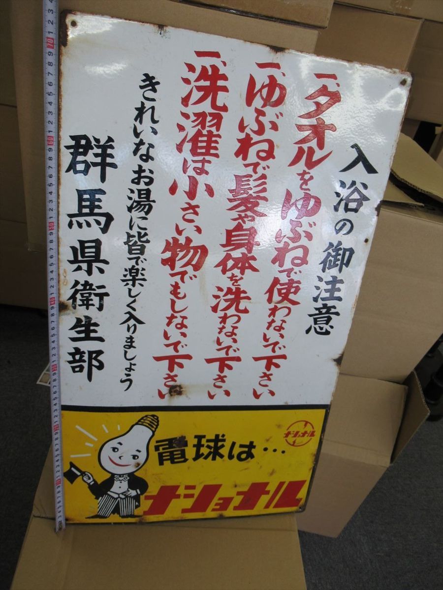 当時物 琺瑯看板 ナショナル 群馬 銭湯 ブリキ ホーロー看板 看板