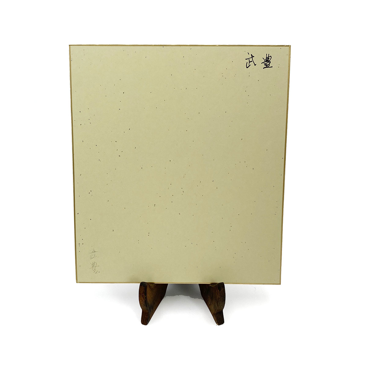 M03079 直筆 武豊 サイン色紙 1999.8.6 競馬 ジョッキー 騎手