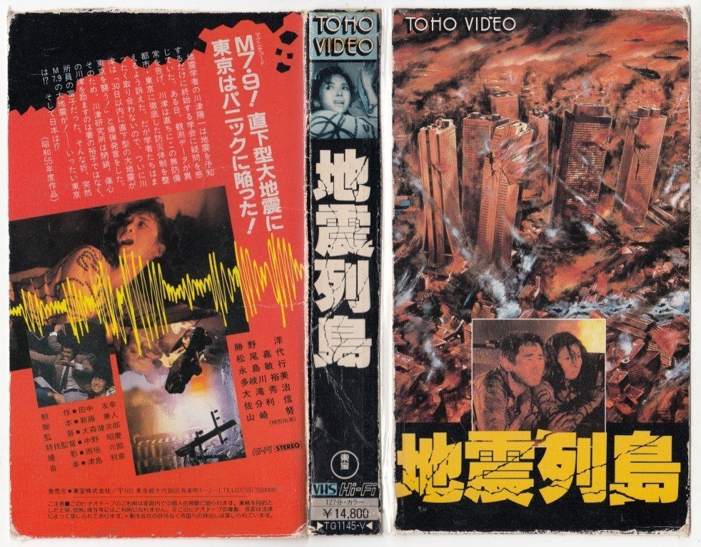 中古vhs 大森健次郎監督作品 地震列島 勝野洋 松尾嘉代 永島敏行 多岐川裕美 大滝秀治 山崎努 他 の落札情報詳細 ヤフオク落札価格情報 オークフリー スマートフォン版