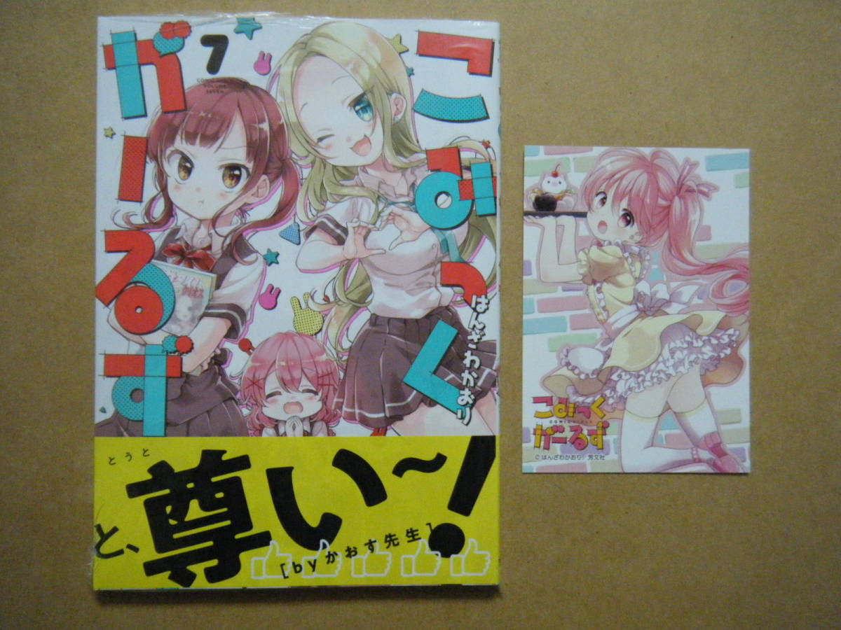 新品 はんざわかおり こみっくがーるず ７巻 アニメ化フェア特典イラストカード かおす 初版 帯付 の落札情報詳細 ヤフオク落札価格情報 オークフリー スマートフォン版