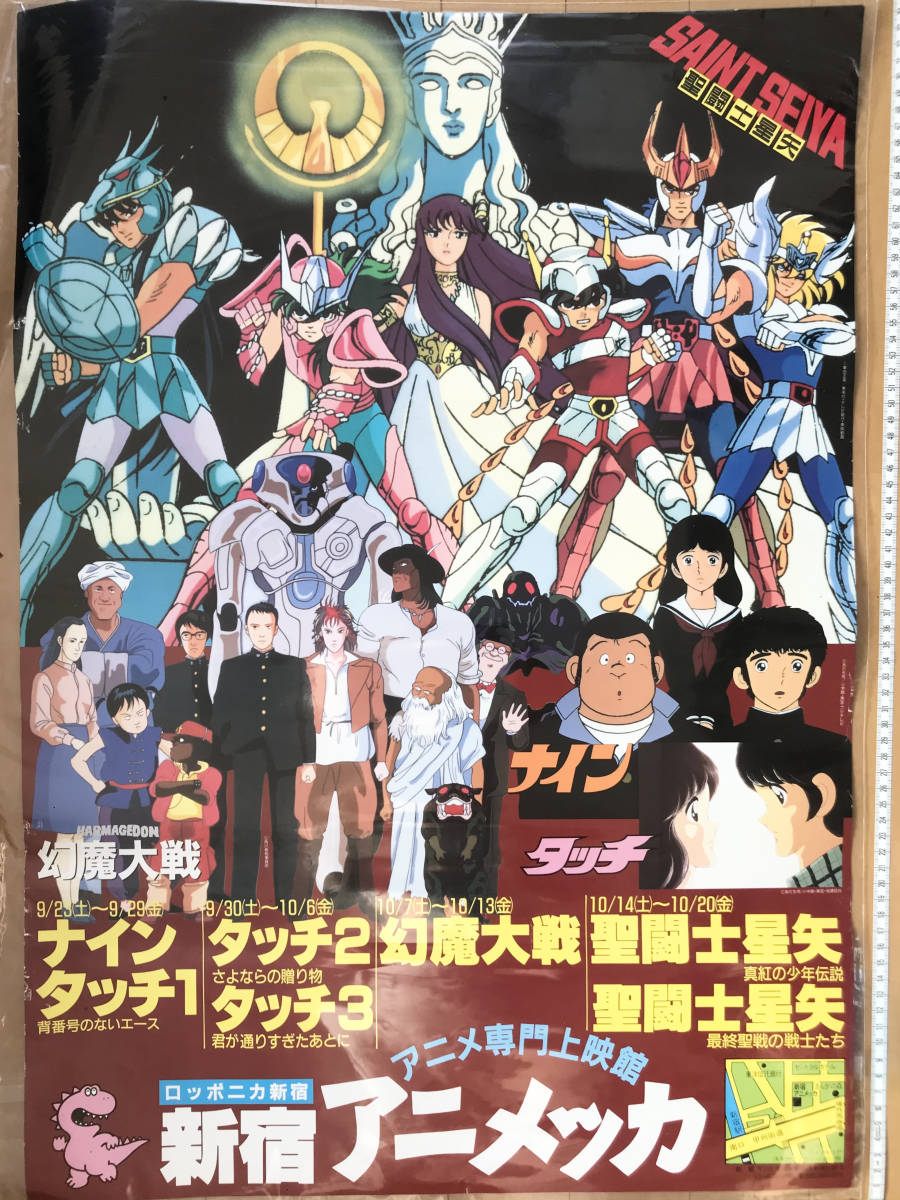 聖闘士星矢ポスターB2 当時物非売品真紅の少年伝説