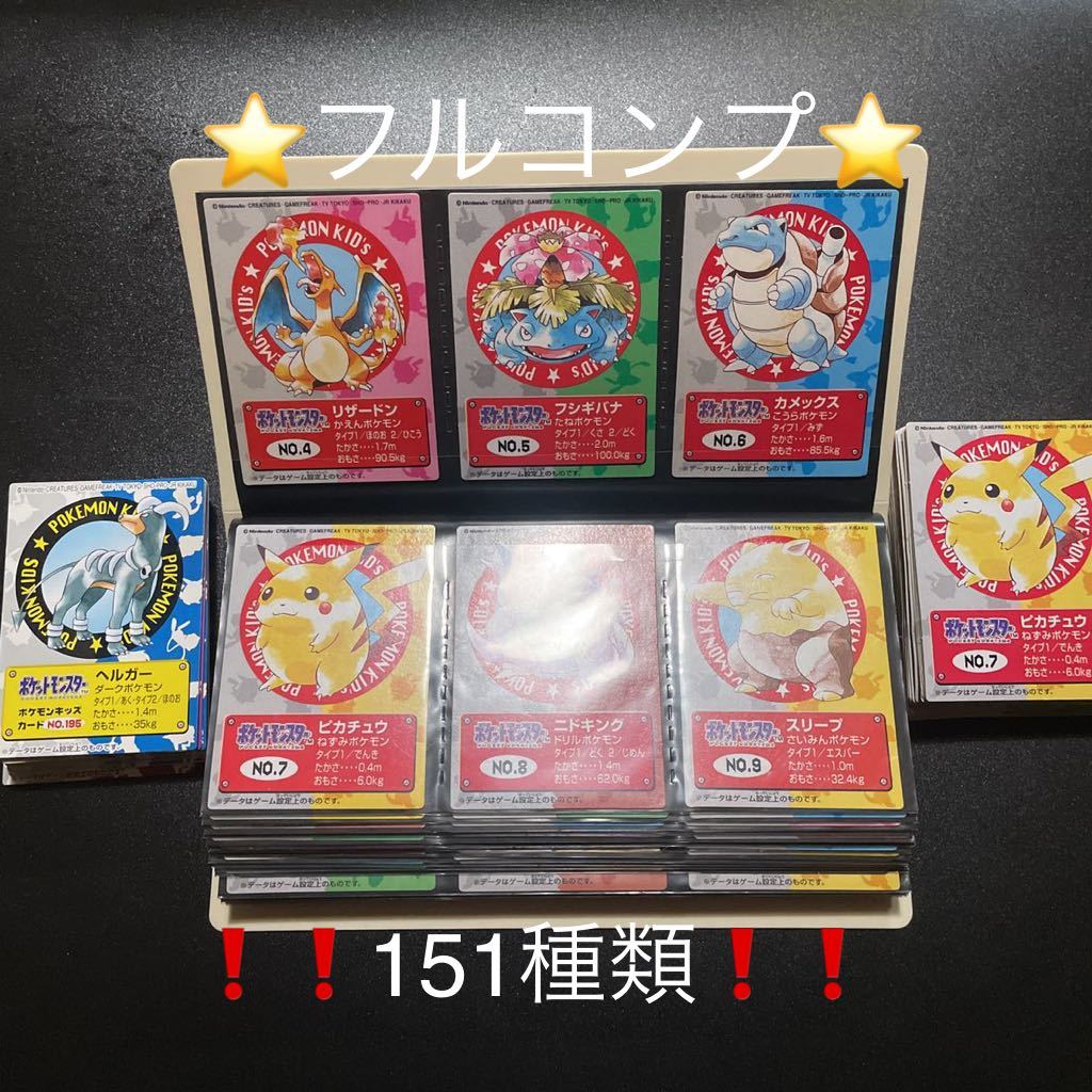 ポケモンキッズ カード フルコンプ トップサン カードダス ポケットモンスター リザードン ピカチュウ 旧裏 新ポケモンキッズ 151種 の落札情報詳細 ヤフオク落札価格情報 オークフリー スマートフォン版