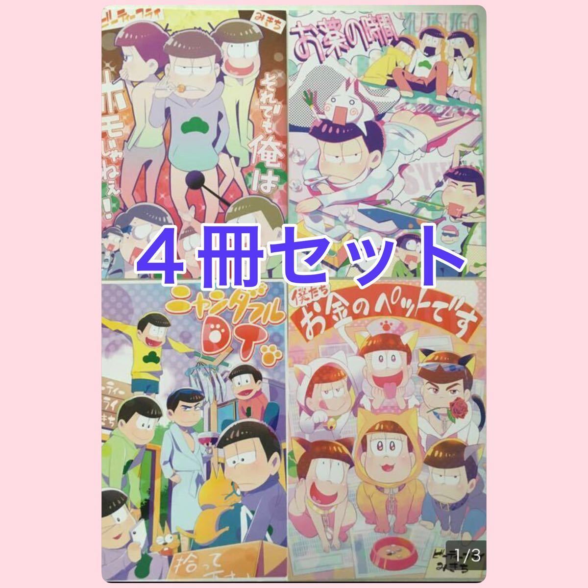 送料込み 同人おそ松さん漫画 みきち4冊セット それでも俺は お薬の時間 僕たちお金のペット ニャンダブルdt オールキャラギャグ の落札情報詳細 ヤフオク落札価格情報 オークフリー スマートフォン版