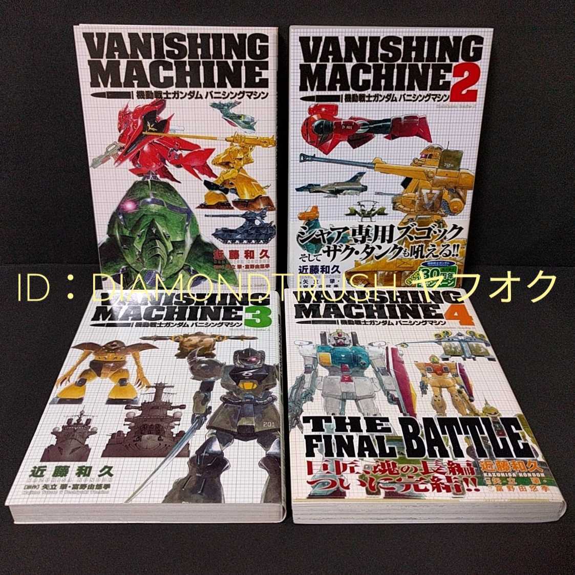 帯付 良品 機動戦士ガンダム バニシングマシン 全4巻完結 近藤和久 角川コミックエース 原作 富野由悠季 矢立肇 全巻セット の落札情報詳細 ヤフオク落札価格情報 オークフリー スマートフォン版