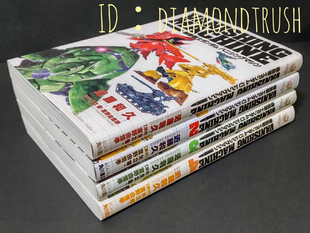 帯付 良品 機動戦士ガンダム バニシングマシン 全4巻完結 近藤和久 角川コミックエース 原作 富野由悠季 矢立肇 全巻セット の落札情報詳細 ヤフオク落札価格情報 オークフリー スマートフォン版