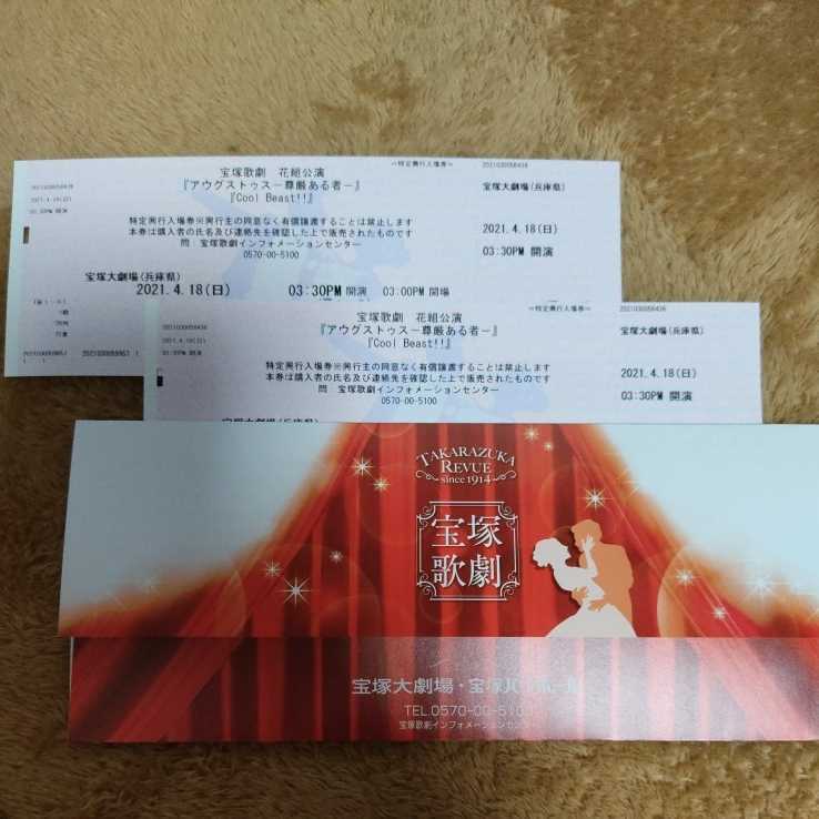 新品 ４月１８日 宝塚歌劇 花組公演 アウグストゥス 威厳ある者 Cool Beast ペアチケット の落札情報詳細 ヤフオク落札価格情報 オークフリー スマートフォン版