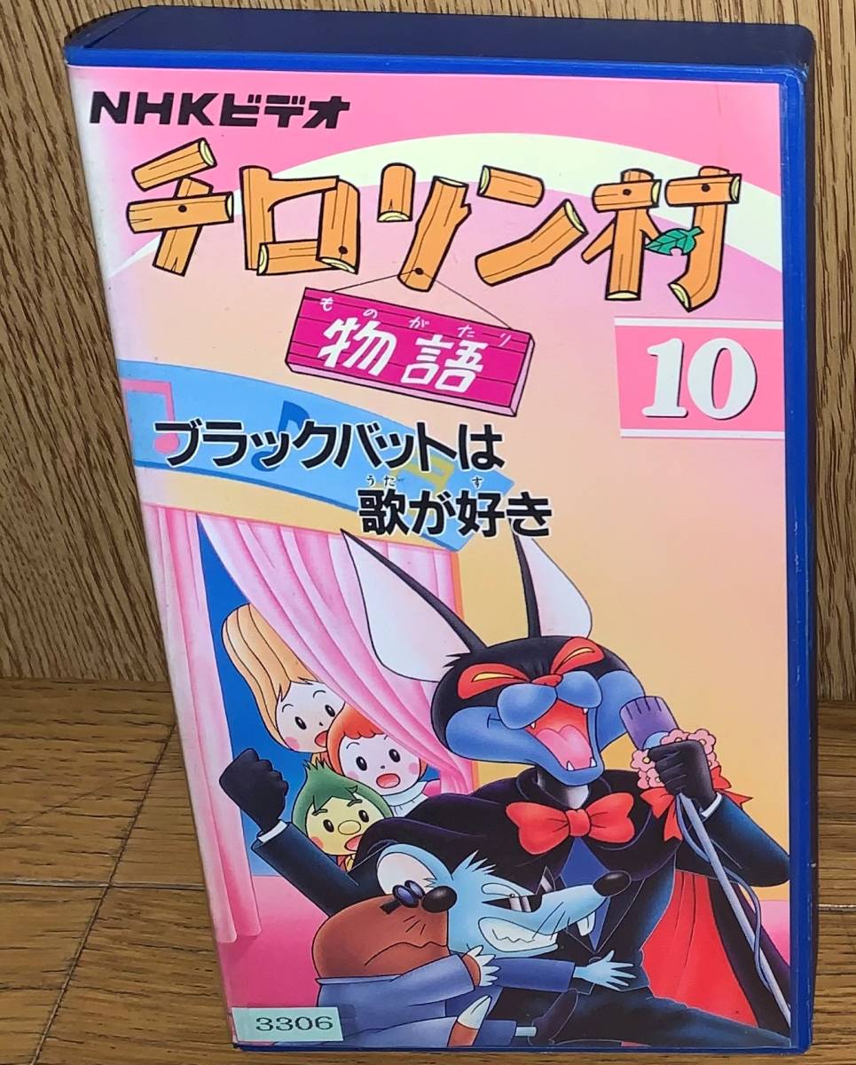 1円出品。捨てられる残念なビデオ③チロリン村物語10/日本語/中古