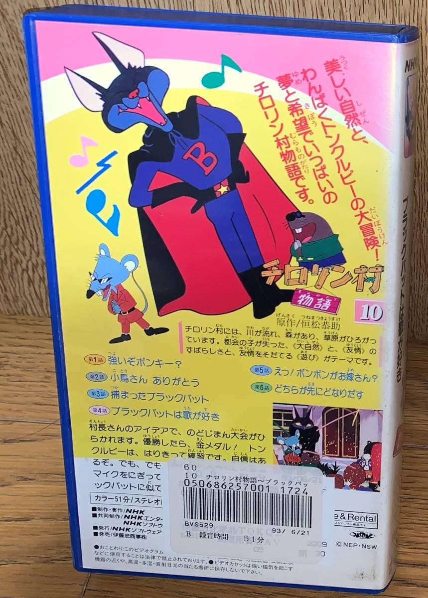 1円出品。捨てられる残念なビデオ③チロリン村物語10/日本語/中古