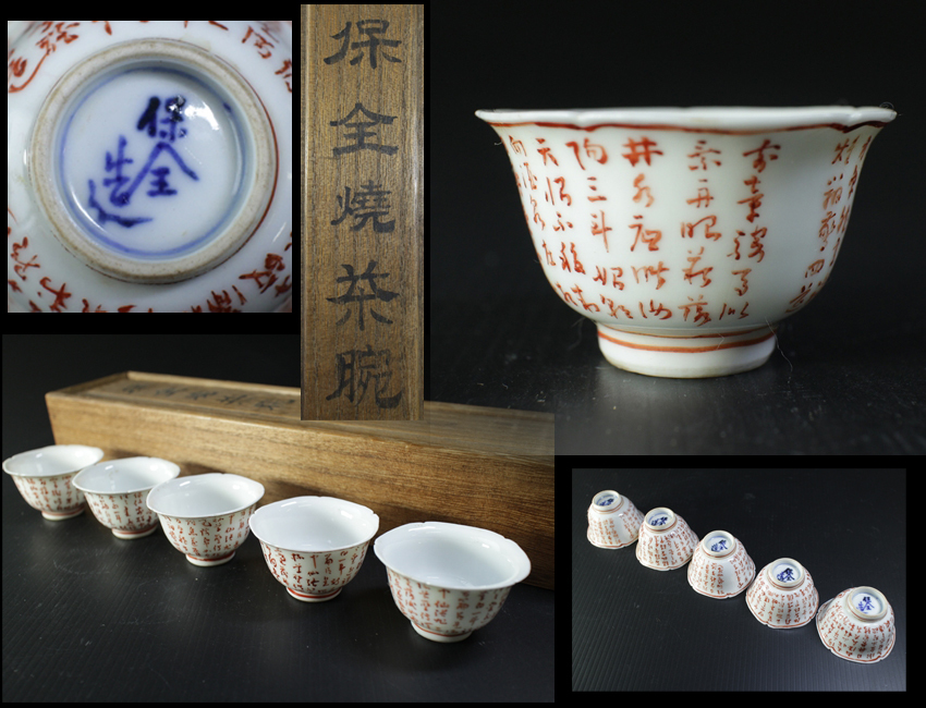 千家十職 十二代永善五郎 和全造 呉須赤絵 大鉢