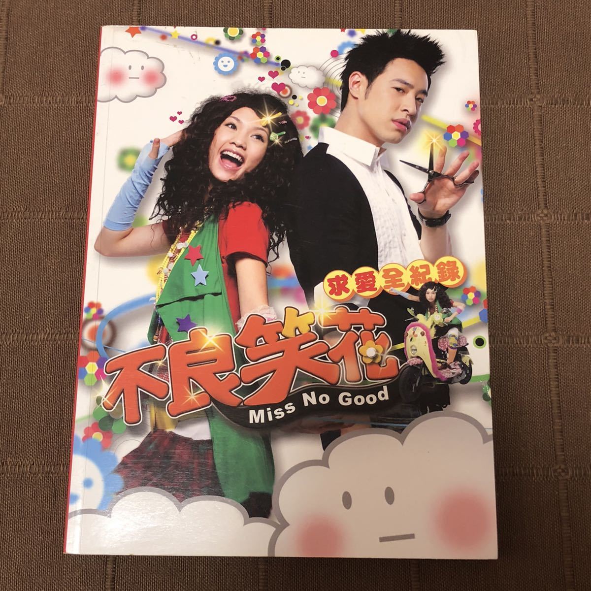 笑うハナに恋きたる 不良笑花 台湾 ドラマ写真集 楊丞琳 レイニー ヤン 潘柏 ウィルバー パン 藤岡竜雄 ディーンフジオカ 陳妍希 の落札情報詳細 ヤフオク落札価格情報 オークフリー スマートフォン版