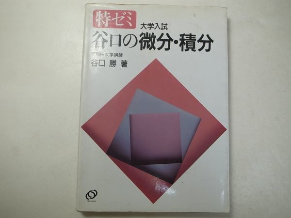 【中古】 谷口の微分・積分/旺文社 中古】 谷口の微分・積分/旺文社