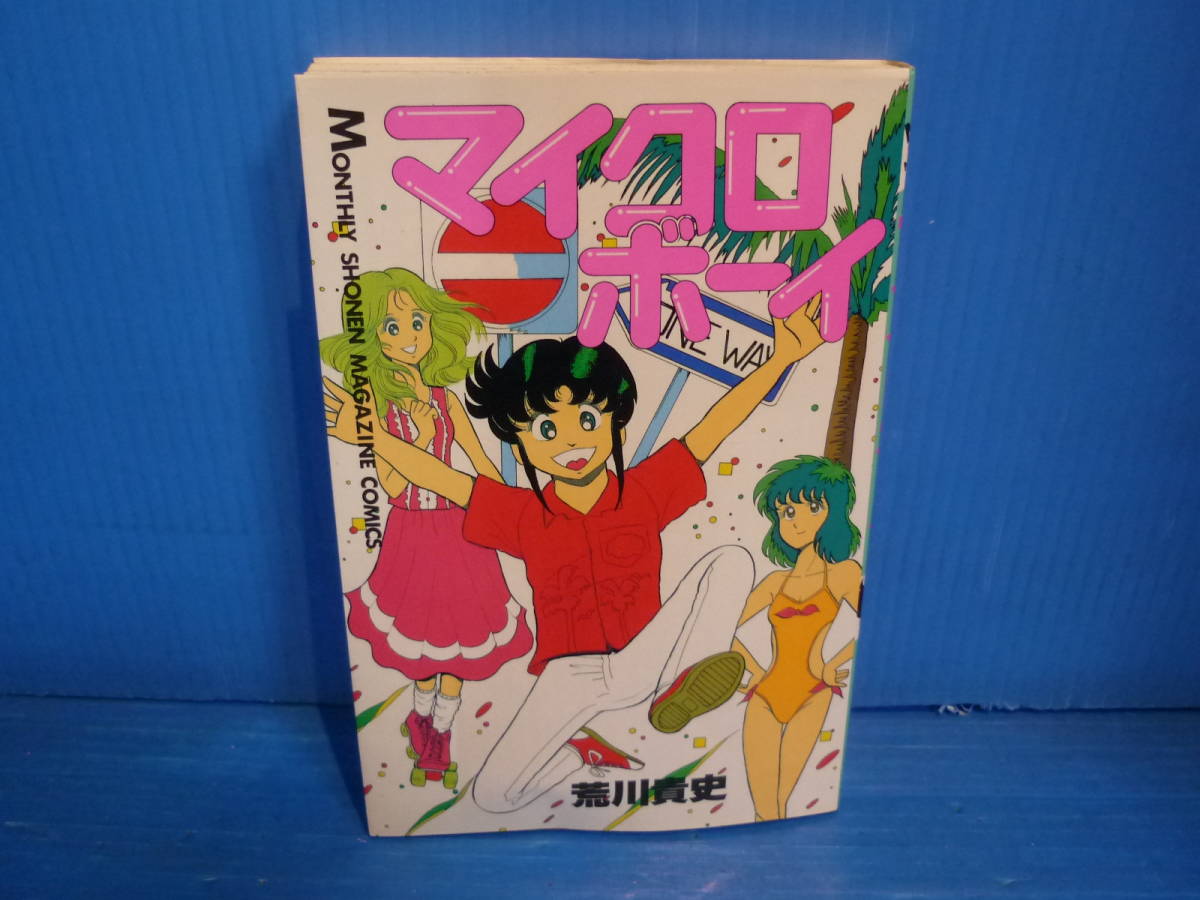 講談社 少年マガジン マイクロボーイ 荒川貴史 初版 講談社 少年マガジン マイクロボーイ 荒川貴史 初版 - メルカリ