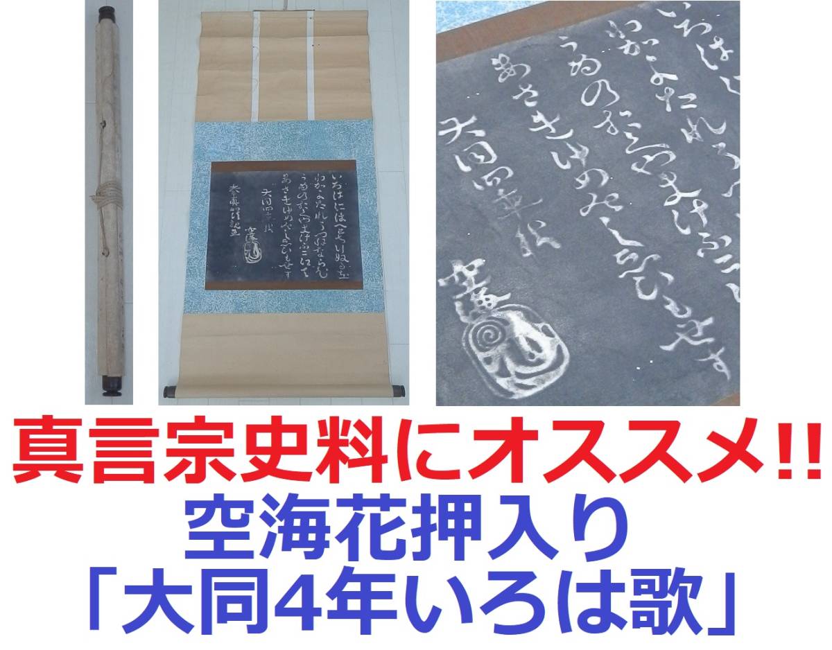 骨董品工藝版画掛軸平安時代弘法大師空海筆 即身成仏品 呪法呪術の書