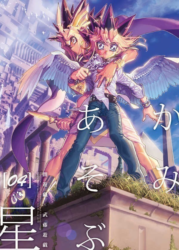 遊戯王同人誌「かみあそぶ星04」晶 作家 hari アテム×武藤遊戯 闇遊戯