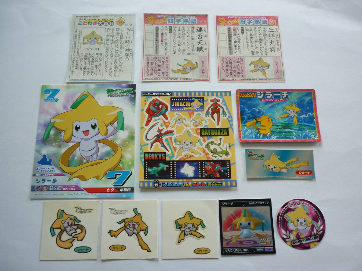 ポケモン ジラーチ シール カード 切り抜き 色々セット シール烈伝 
