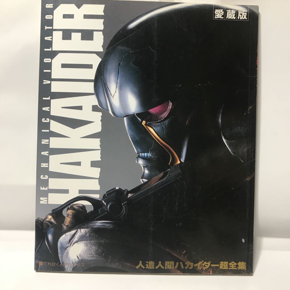 愛蔵版 人造人間ハカイダー超全集 ミカエル てれびくんデラックス
