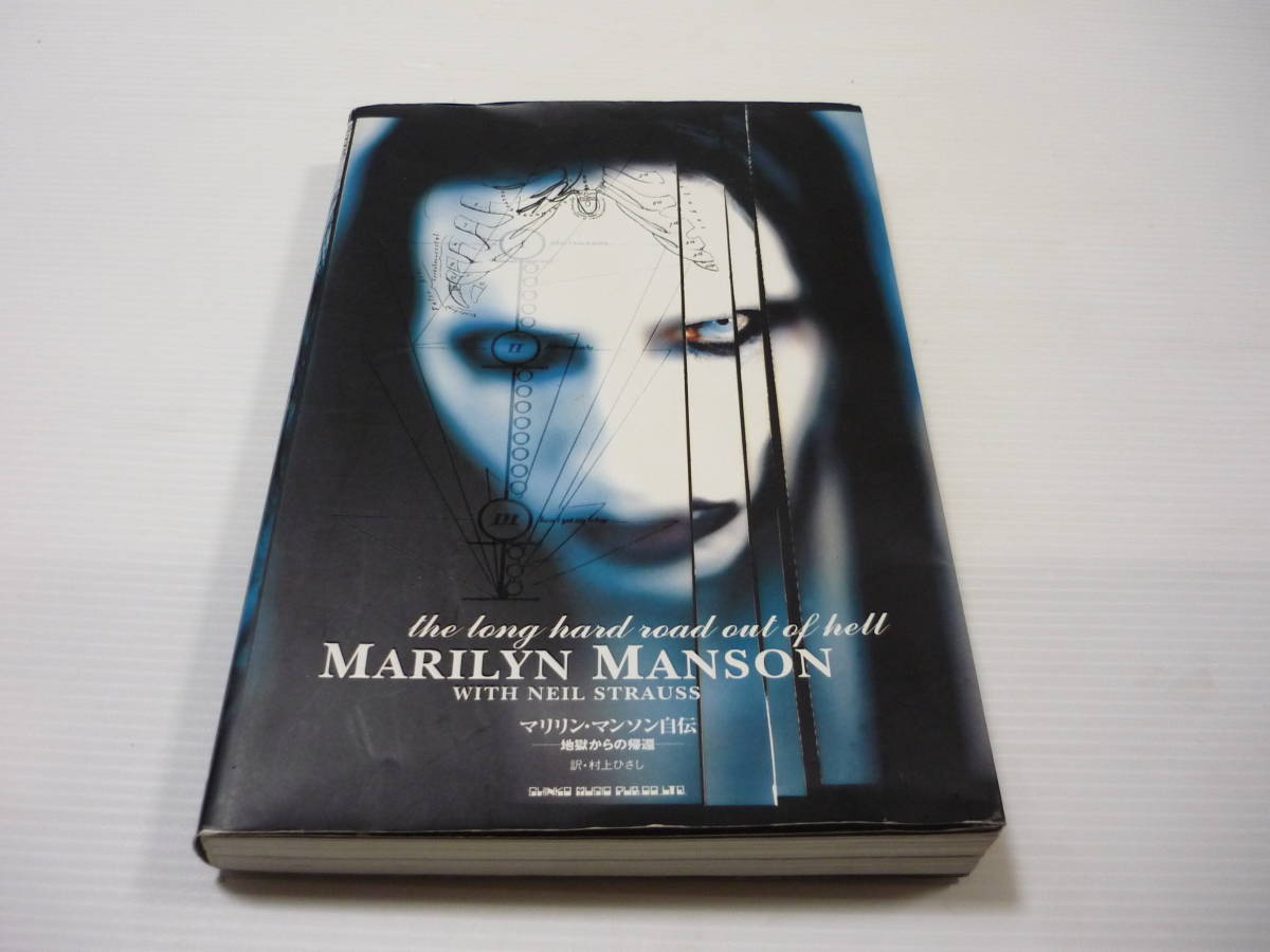 送料無料 マリリン マンソン自伝 地獄からの帰還 マンソン マリリン Manson Marilyn ストラウス ニール Strauss Neil 村上ひさし の落札情報詳細 ヤフオク落札価格情報 オークフリー スマートフォン版
